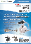 OXFORDFLOW社軸流型パイロット式減圧弁 IP型・IP-W型・IM-S型
