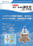 給水・給湯用減圧弁 RD-56N型(カートリッジ式)