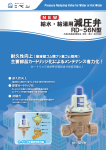 給水・給湯用減圧弁 RD-56N型(カートリッジ式)