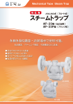 フロート式スチームトラップ AF-23,23F型