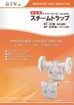 フロート式スチームトラップ AF-23,23F型